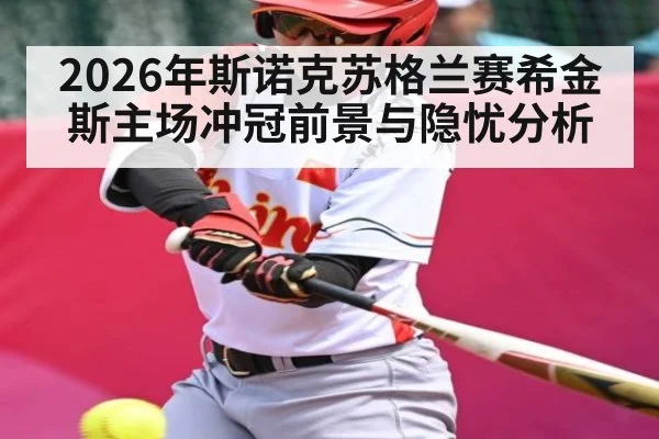 2026年斯诺克苏格兰赛希金斯主场冲冠前景与隐忧分析